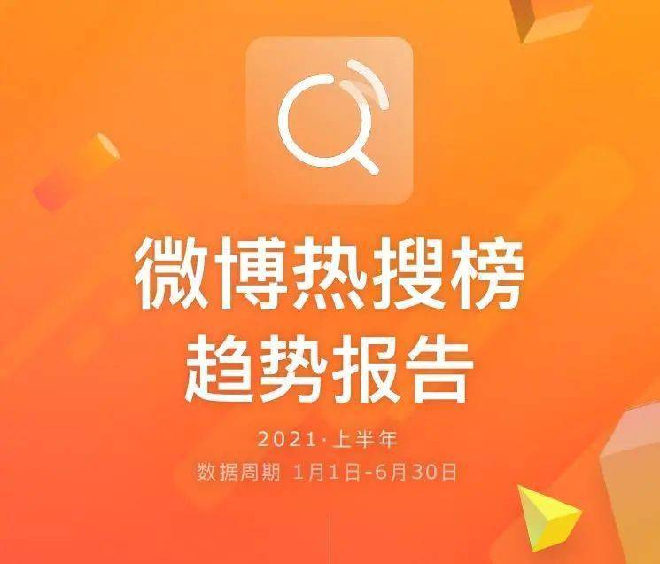 微博热搜趋势报告 2021 上半年 社会热点占比变化_今日娱乐明星热点大事件,