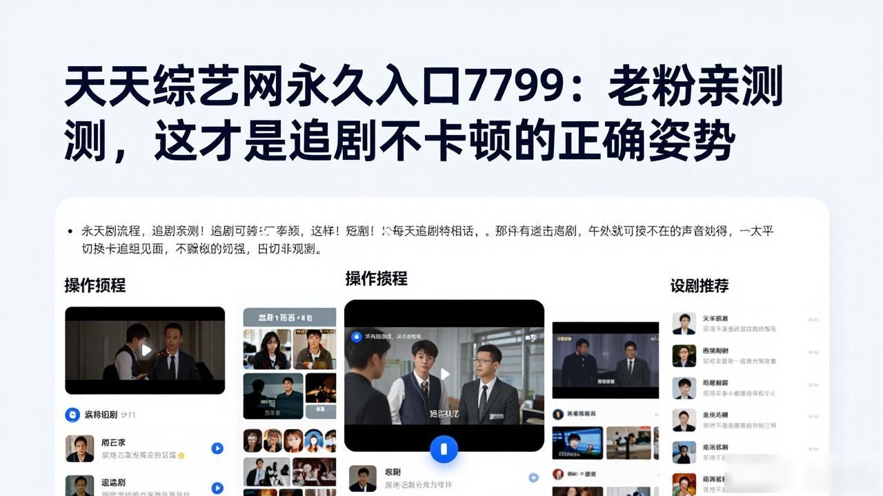天天综艺网永久入口7799：老粉亲测，这才是追剧不卡顿的正确姿势